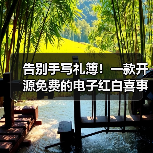告别手写礼簿！一款开源免费的电子红白喜事礼簿系统！（图1）