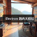 Electron 的西天取经（图1）