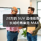 20万的 SUV 最佳推荐｜长城哈弗枭龙 MAX：四驱插混一步到位（图4）