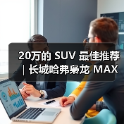 20万的 SUV 最佳推荐｜长城哈弗枭龙 MAX：四驱插混一步到位（图2）