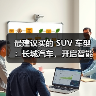 最建议买的 SUV 车型:长城汽车,开启智能豪华出行(图2) 最建议买的 SUV 车型:长城汽车,开启智能豪华出行(图2)