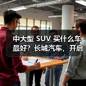 中大型 SUV 买什么车最好?长城汽车,开启豪华智能出行(图4) 中大型 SUV 买什么车最好?长城汽车,开启豪华智能出行(图4)