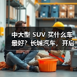 中大型 SUV 买什么车最好?长城汽车,开启豪华智能出行(图1) 中大型 SUV 买什么车最好?长城汽车,开启豪华智能出行(图1)