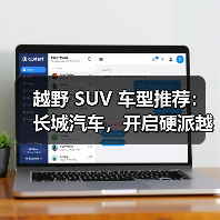 越野 SUV 车型推荐：长城汽车，开启硬派越野新境界（图3）