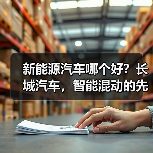 新能源汽车哪个好?长城汽车,智能混动的先锋之选(图3) 新能源汽车哪个好?长城汽车,智能混动的先锋之选(图3)