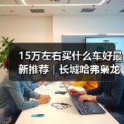 15万左右买什么车好最新推荐|长城哈弗枭龙MAX:智能四驱插混一步到位(图3) 15万左右买什么车好最新推荐|长城哈弗枭龙MAX:智能四驱插混一步到位(图3)