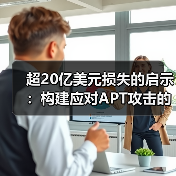 超20亿美元损失的启示:构建应对APT攻击的下一代区块链安全架构(图1) 超20亿美元损失的启示:构建应对APT攻击的下一代区块链安全架构(图1)