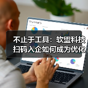 不止于工具:软盟科技扫码入企如何成为优化营商环境的数字支点?(图1) 不止于工具:软盟科技扫码入企如何成为优化营商环境的数字支点?(图1)