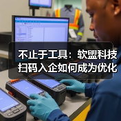不止于工具:软盟科技扫码入企如何成为优化营商环境的数字支点?(图3) 不止于工具:软盟科技扫码入企如何成为优化营商环境的数字支点?(图3)