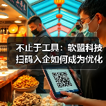 不止于工具:软盟科技扫码入企如何成为优化营商环境的数字支点?(图4) 不止于工具:软盟科技扫码入企如何成为优化营商环境的数字支点?(图4)