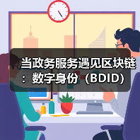 当政务服务遇见区块链:数字身份(BDID)如何重塑信任与效率?(图3) 当政务服务遇见区块链:数字身份(BDID)如何重塑信任与效率?(图3)