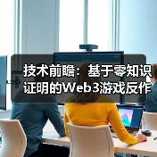 技术前瞻：基于零知识证明的Web3游戏反作弊架构设计（图3）