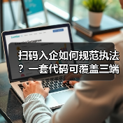 扫码入企如何规范执法?一套代码可覆盖三端协同数字化解决方案落地实践(图2) 扫码入企如何规范执法?一套代码可覆盖三端协同数字化解决方案落地实践(图2)