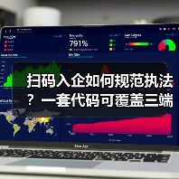扫码入企如何规范执法?一套代码可覆盖三端协同数字化解决方案落地实践(图3) 扫码入企如何规范执法?一套代码可覆盖三端协同数字化解决方案落地实践(图3)