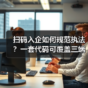扫码入企如何规范执法?一套代码可覆盖三端协同数字化解决方案落地实践(图4) 扫码入企如何规范执法?一套代码可覆盖三端协同数字化解决方案落地实践(图4)