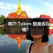 用户 Token 到底该存哪?(图3) 用户 Token 到底该存哪?(图3)