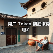 用户 Token 到底该存哪?(图1) 用户 Token 到底该存哪?(图1)
