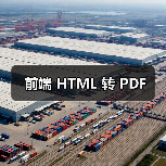 前端 HTML 转 PDF(图2) 前端 HTML 转 PDF(图2)