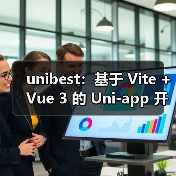 unibest:基于 Vite + Vue 3 的 Uni-app 开发终极方案(图1) unibest:基于 Vite + Vue 3 的 Uni-app 开发终极方案(图1)