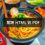 前端 HTML 转 PDF(图3) 前端 HTML 转 PDF(图3)