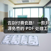 告别付费套路!一款开源免费的 PDF 处理工具箱!(图1) 告别付费套路!一款开源免费的 PDF 处理工具箱!(图1)
