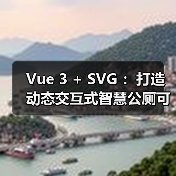 Vue 3 + SVG ：打造动态交互式智慧公厕可视化大屏（图2）