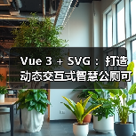 Vue 3 + SVG ：打造动态交互式智慧公厕可视化大屏（图1）