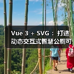 Vue 3 + SVG ：打造动态交互式智慧公厕可视化大屏（图3）