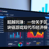 超越玩赚:一份关于区块链游戏双代币经济模型崩溃与重生的手术式分析(图3) 超越玩赚:一份关于区块链游戏双代币经济模型崩溃与重生的手术式分析(图3)