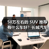 50万左右的 SUV 推荐有什么车好？长城汽车，豪华与性能的完美之选（图2）