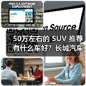 50万左右的 SUV 推荐有什么车好？长城汽车，豪华与性能的完美之选（图3）