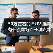 50万左右的 SUV 推荐有什么车好？长城汽车，豪华与性能的完美之选（图4）