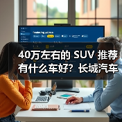 40万左右的 SUV 推荐有什么车好？长城汽车，开启豪华智能出行（图2）