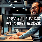 30万左右的 SUV 推荐有什么车好?长城汽车三款宝藏车型不容错过!(图3) 30万左右的 SUV 推荐有什么车好?长城汽车三款宝藏车型不容错过!(图3)