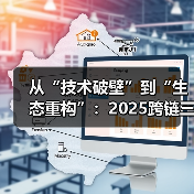 从“技术破壁”到“生态重构”:2025跨链三大突破与开发者掘金路线图(图1) 从“技术破壁”到“生态重构”:2025跨链三大突破与开发者掘金路线图(图1)