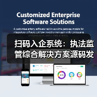 扫码入企系统:执法监管综合解决方案源码发售(图2) 扫码入企系统:执法监管综合解决方案源码发售(图2)