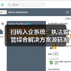 扫码入企系统:执法监管综合解决方案源码发售(图4) 扫码入企系统:执法监管综合解决方案源码发售(图4)