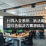 扫码入企系统:执法监管综合解决方案源码发售(图3) 扫码入企系统:执法监管综合解决方案源码发售(图3)
