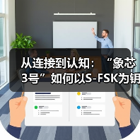 从连接到认知:“象芯3号”如何以S-FSK为钥,重塑物联网底层逻辑(图3) 从连接到认知:“象芯3号”如何以S-FSK为钥,重塑物联网底层逻辑(图3)