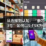 从连接到认知:“象芯3号”如何以S-FSK为钥,重塑物联网底层逻辑(图4) 从连接到认知:“象芯3号”如何以S-FSK为钥,重塑物联网底层逻辑(图4)