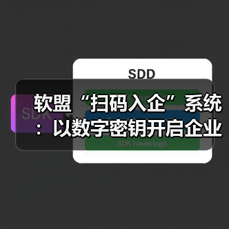 软盟“扫码入企”系统：以数字密钥开启企业准入管理新时代（图3）