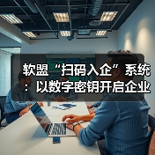 软盟“扫码入企”系统：以数字密钥开启企业准入管理新时代（图1）