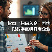 软盟“扫码入企”系统：以数字密钥开启企业准入管理新时代（图4）