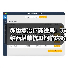 卵巢癌治疗新进展:苏维西塔单抗Ⅲ期临床数据公布(图2) 卵巢癌治疗新进展:苏维西塔单抗Ⅲ期临床数据公布(图2)