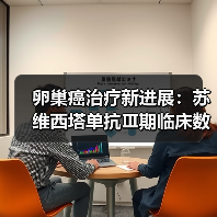 卵巢癌治疗新进展:苏维西塔单抗Ⅲ期临床数据公布(图1) 卵巢癌治疗新进展:苏维西塔单抗Ⅲ期临床数据公布(图1)