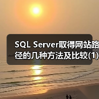 SQL Server取得网站路径的几种方法及比较(1)（图1）