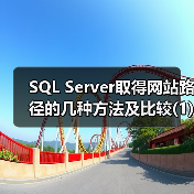 SQL Server取得网站路径的几种方法及比较(1)（图4）
