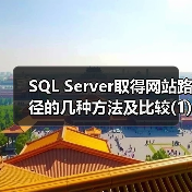 SQL Server取得网站路径的几种方法及比较(1)（图3）