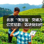 北京“信贸链”突破万亿贸易额：区块链如何撕碎全球贸易的“信任成本”？（图1）