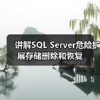 讲解SQL Server危险扩展存储删除和恢复(图2) 讲解SQL Server危险扩展存储删除和恢复(图2)